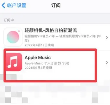 建华apple维修店分享Apple Music怎么取消自动收费 