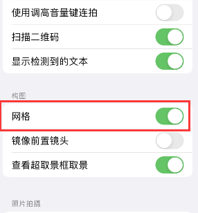 建华苹果手机维修网点分享iPhone如何开启九宫格构图功能