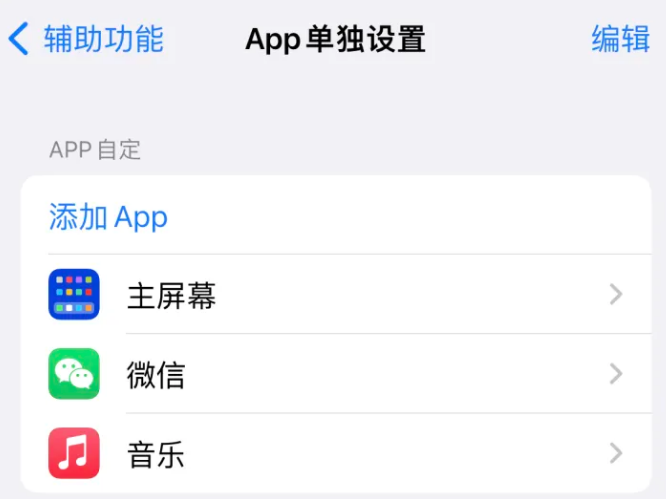 建华苹果14服务点分享iPhone14如何单独设置App 