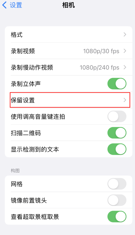 建华苹果14维修分享如何在iPhone 14 机型中保留拍照设置 