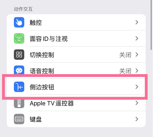 建华苹果14维修店分享iPhone14 Plus侧键双击下载功能关闭方法 