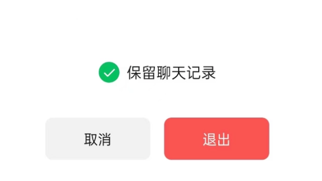 建华苹果14维修分享iPhone 14微信退群可以保留聊天记录吗 