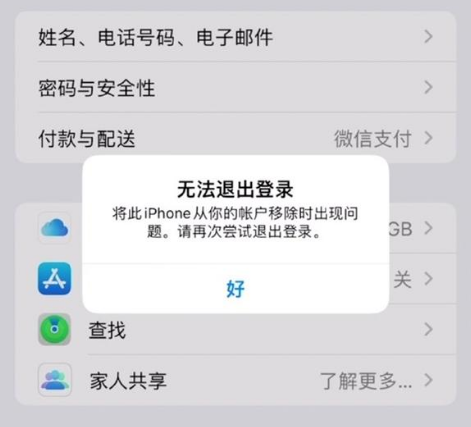 建华苹果手机维修分享iOS 16.0无法退出Apple ID的问题解决了 